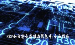 XRP如何安全存储在钱包中