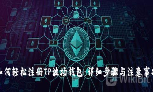 如何轻松注册TP波场钱包：详细步骤与注意事项