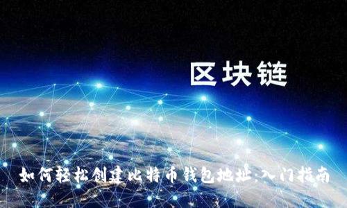 如何轻松创建比特币钱包地址：入门指南