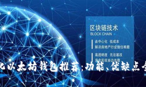 去中心化以太坊钱包推荐：功能、优缺点全面评测