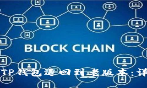 如何将TP钱包退回到老版本：详细指南