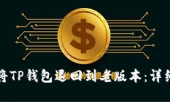 如何将TP钱包退回到老版本