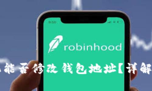 以太坊矿机能否修改钱包地址？详解与风险分析