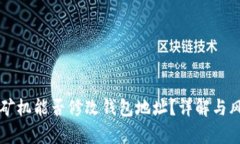 以太坊矿机能否修改钱包地址？详解与风险分析