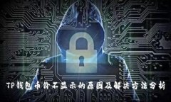 TP钱包币价不显示的原因及