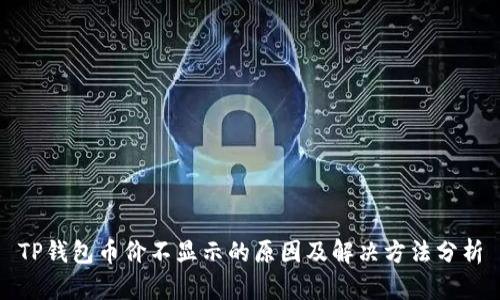 TP钱包币价不显示的原因及解决方法分析