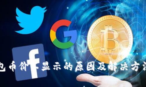 TP钱包币价不显示的原因及解决方法分析