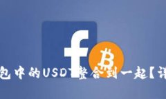 如何将不同链的钱包中的USDT整合到一起？详细指