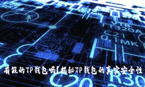 有假的TP钱包吗？揭秘TP钱包的真实安全性