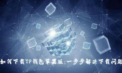 如何下载TP钱包苹果版：一