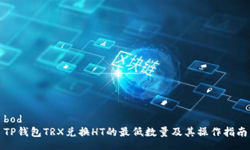 bod
TP钱包TRX兑换HT的最低数量及其操作指南