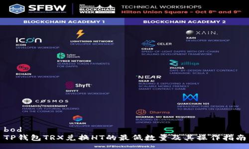 bod
TP钱包TRX兑换HT的最低数量及其操作指南