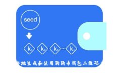 如何安全地生成和使用狗狗币钱包二维码：完整