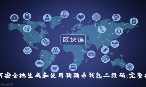 如何安全地生成和使用狗狗币钱包二维码：完整指南