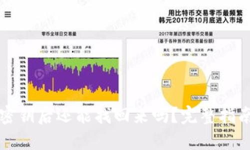忘记TP钱包密钥后还能找回来吗？完整指南与解决方案