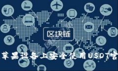 如何在苹果设备上安全使用USDT官方钱包