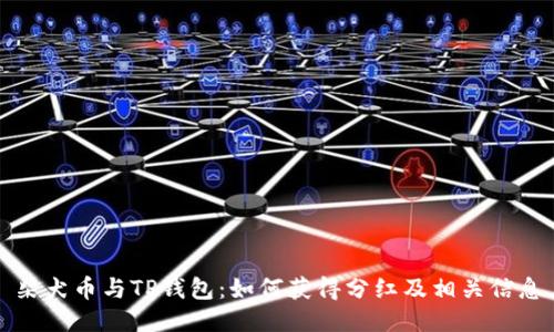 柴犬币与TP钱包：如何获得分红及相关信息