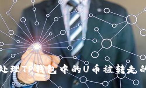 如何处理TP钱包中的U币被转走的情况
