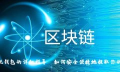 LTC提现钱包的详细指导｜如何安全便捷地提取你