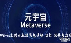 Wirex支持以太坊钱包详解：功能、优势与应用