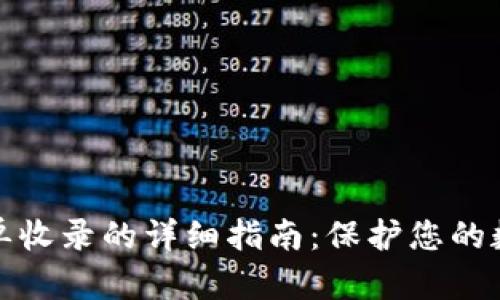 TP钱包白名单收录的详细指南：保护您的数字资产安全