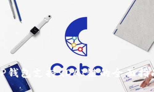 TP钱包支持xDAI链的全面指南