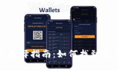 USDT钱包APP价格及选择指南：如何找到适合你的数