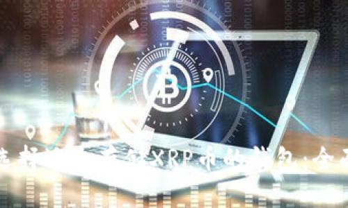 如何选择适合存储XRP币的钱包：全面指南