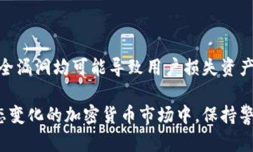 biao t i/biao ti支持存在狗狗币的钱包：全面解读及推荐指南/biao ti
狗狗币钱包,狗狗币存储,加密货币,数字资产管理/guanjianci

随着加密货币的流行和日益增长的接受度，狗狗币（Dogecoin）作为一种低门槛的数字货币，受到了越来越多投资者的关注。对于狗狗币的用户而言，选择一个安全且可靠的钱包来存储和管理他们的资产是至关重要的。本文将深入探讨各种狗狗币钱包的选项，并提供实用的建议，帮助用户作出最佳选择。文章分为多个部分，将分别阐述狗狗币的基本知识、不同类型钱包的优劣、推荐的狗狗币钱包以及如何安全使用它们等内容。

狗狗币的基本知识
狗狗币最初是作为一个玩笑而创建的，加密货币市场的极端波动和炒作使它在短时间内获得了爆炸性的关注。狗狗币的标志是一个可爱的柴犬，取材于网络流行文化，这使得它在社交媒体上广受欢迎。尽管它起初的目标是作为小额交易和支付的工具，但随着社区的壮大和越来越多企业的采用，狗狗币逐渐被视为一种投资资产。

要了解为什么选择合适的钱包如此重要，首先需要知道狗狗币的存储方式。与传统的银行账户一样，狗狗币需要存储在某种形式的钱包中。钱包允许用户接收、存储和发送狗狗币，同时也为用户提供了对其资产的控制权。选择合适的钱包不仅可以确保安全，还能提高交易的便利性。

狗狗币钱包的类型
狗狗币钱包有多种类型，包括热钱包和冷钱包，各种类型各有利弊，满足不同用户的需求：

h41. 热钱包/h4
热钱包是指在线钱包，通常由交易所或第三方服务提供。热钱包便于用户快速进行交易，适合常规交易和小额支付。其优势在于它们使用方便，可随时随地快速访问，但缺点是由于连接互联网，安全性相对较低，容易受到黑客攻击。

h42. 冷钱包/h4
冷钱包即离线钱包，通常以硬件钱包的形式存在。冷钱包的安全性颇高，因为它们并未直接连接到互联网。这种钱包适合长期投资或大额存储，用户仅在需要时将其连接到网络进行交易。尽管使用起来不如热钱包方便，但为资产的安全性提供了额外的保障。

h43. 软件钱包/h4
软件钱包是安装在用户设备上的程序，用户可以完全控制自己的私钥。有些软件钱包支持多种加密货币，而有些则专为狗狗币设计。软件钱包的特点是方便且易于使用，适合那些希望在较长时间内持有狗狗币的用户。

h44. 纸钱包/h4
纸钱包是用于存放狗狗币私钥和地址的物理纸张。用户可以通过生成器创建纸钱包并打印出来。纸钱包的安全性极高，因为它不与任何网络连接。但重视安全的同时，用户必须小心保存，避免丢失或损坏。

推荐的狗狗币钱包
以下是一些市场上知名且受欢迎的狗狗币钱包，它们各具特色，适合不同需求的用户：

h41. Dogecoin Core/h4
Dogecoin Core是官方开发的钱包，支持所有狗狗币的功能。它是一个全节点钱包，用户下载整个区块链，因此相对安全，但需要占用较多存储空间。适合那些希望参与网络并为区块链运行提供支持的用户。

h42. Exodus/h4
Exodus是一款用户友好的软件钱包，界面清晰直观，支持多种加密货币。其内置的交换功能允许用户方便地在狗狗币和其他货币之间进行交易，非常适合初学者使用。

h43. Ledger Nano S/X/h4
Ledger系列硬件钱包是最受欢迎的冷钱包之一，对于长期投资者来说是一个理想的选择。其高安全性、易于使用的界面以及广泛的跨平台支持使其成为保护数字资产的有效工具。

h44. Trust Wallet/h4
Trust Wallet是由币安推出的一款移动钱包，用户可以在手机上轻松管理狗狗币及其他资产。该钱包提供了多种安全功能，并且支持多种加密货币，适合移动交易者使用。

如何安全使用狗狗币钱包
除了选择合适的钱包，用户还应采取必要的安全措施以保护自己的资产。以下是一些推荐的安全最佳实践：

h41. 用强密码保护钱包/h4
无论是热钱包还是冷钱包，保护钱包的密码是确保安全的第一步。用户应使用复杂且独特的密码，并定期更换。

h42. 开启两步验证/h4
许多钱包和交易所提供两步验证（2FA）的功能，用户应开启这一功能以提供额外的安全保障。即使黑客获取了密码，若没有第二步的验证，也无法访问钱包。

h43. 定期备份/h4
用户应定期对钱包数据进行备份，确保在设备丢失或损坏时能够恢复访问。同时，备份文件应妥善存放在安全的地方，不应与钱包信息共享。

h44. 避免公共网络/h4
在使用热钱包时，应避免在公共Wi-Fi或不安全的网络下进行交易。这类网络容易受到攻击，用户的敏感信息可能会遭到泄露。

相关问题的探讨

问题1：狗狗币交易的速度如何？
狗狗币的交易速度相对较快。与比特币等传统加密货币相比，狗狗币的区块时间更短，约为1分钟。这意味着用户在发送或接收狗狗币时，交易确认的时间通常较短，大多数交易在5至30分钟内即可完成。需要注意的是，实际的处理时间可能会受到网络拥堵和矿工费用的影响。

一些用户选择狗狗币作为小额支付的方式，主要是因为它的低交易费用和相对迅速的交易确认时间。尽管狗狗币在某些情况下可能会遇到网络拥堵，导致处理速度下降，但总体来看，针对小额交易的需求，狗狗币依然能够提供便利。

问题2：如何将狗狗币转换为法币？
将狗狗币转换为法币的步骤通常包括选择合适的交易所、创建账户、存入狗狗币、发起交易等。以下是具体步骤：

首先，用户需要注册一个支持狗狗币的交易所，比如币安或Coinbase。在注册时，用户需填写个人信息并通过身份验证。注册后，用户可以将狗狗币传送到交易所，通常通过复制交易所提供的钱包地址来完成。接着，在交易所中选择将狗狗币兑换为希望的法币，并设定交易量。用户提交交易后，交易所将在网络确认后将法币存入用户的法币账户，用户可选择提现至银行账户。

需注意的是，不同交易所的提现费用和时间可能有所不同，用户在选择交易所时需参考相关条款。同时，对于大额交易，可能需要进行额外的审核程序，因此建议提前了解相关信息以避免延误。

问题3：狗狗币的未来前景如何？
狗狗币的未来前景受到多种因素的影响，其中包括市场趋势、社区支持、使用案例等。近年来，狗狗币的市值和关注度飞速增长，尤其是受到了名人推广和社交媒体的推动。尽管其作为玩笑性质的货币已实现了一定的市场地位，但其持续增长的潜力依然存在。

未来，狗狗币能否继续吸引更多的用户和应用场景，将取决于其技术的改进、生态系统的扩展以及政府对加密货币的监管态度。如果狗狗币能够在技术上与其他加密货币相竞争，并持续获得大规模的企业或商业推广，其未来仍然值得期待。

问题4：持有狗狗币的风险有哪些？
尽管狗狗币有着一定的投资吸引力，但持有狗狗币的风险也不可忽视。首先，狗狗币与其他加密货币一样，价格波动极大，市场情绪变化会使其价值迅速升降，导致短期投资者面临损失的风险。

其次，狗狗币的社区和开发团队的稳定性也影响其长期前景。如果开发者停止更新或社区支持减弱，可能导致狗狗币逐渐失去竞争力。此外，安全性也是要考虑的因素，不当的资金管理和交易所的安全漏洞均可能导致用户损失资产。因此，对于希望投资狗狗币的用户来说，需谨慎考虑，量入为出。

综上所述，选择合适的狗狗币钱包、维护安全性、了解狗狗币的市场情况都在一定程度上帮助用户更好地管理资产和降低风险。希望本文的内容能够为您在狗狗币投资及管理过程中提供帮助。在动态变化的加密货币市场中，保持警惕和学习是至关重要的。对于新手用户来说，起步时建议从小额投资开始，逐步熟悉市场规律与策略。