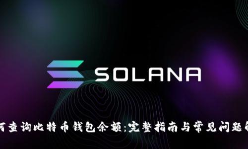 如何查询比特币钱包余额：完整指南与常见问题解答