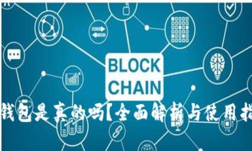 TP钱包是真的吗？全面解析与使用指南