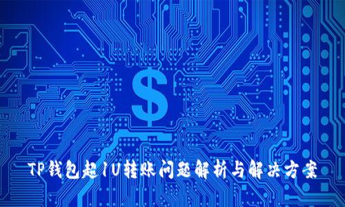 TP钱包超1U转账问题解析与解决方案