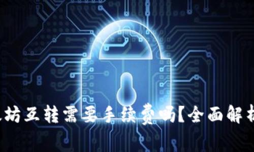  tp钱包以太坊互转需要手续费吗？全面解析与使用技巧