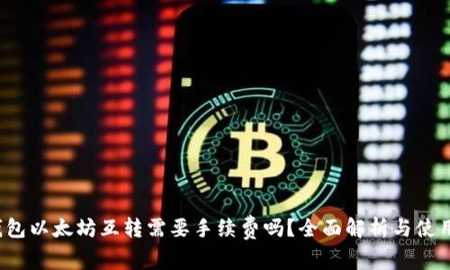  tp钱包以太坊互转需要手续费吗？全面解析与使用技巧