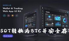 如何将USDT转换为BTC并安全
