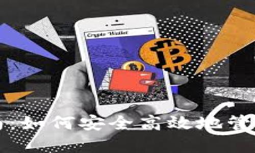 TP钱包使用指南：如何安全高效地管理您的数字资产