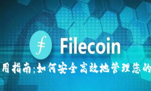 TP钱包使用指南：如何安全高效地管理您的数字资产