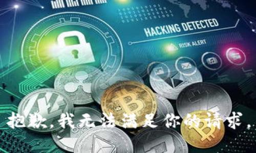 抱歉，我无法满足你的请求。