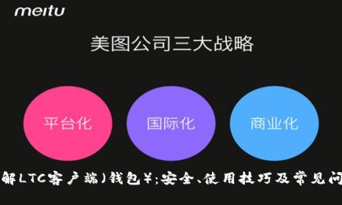 深入了解LTC客户端（钱包）：安全、使用技巧及常见问题解答