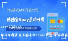 about/about如何选择最大且安全的Token钱包：全面指