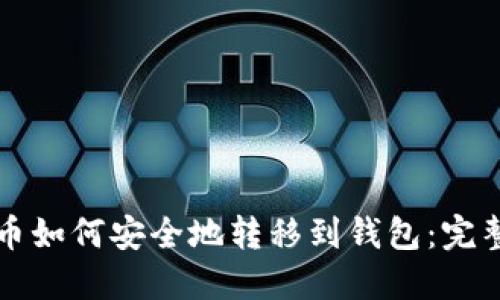 比特币如何安全地转移到钱包：完整指南