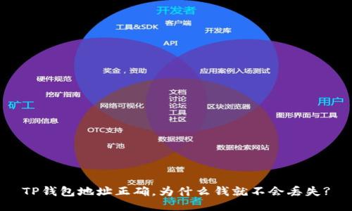 TP钱包地址正确，为什么钱就不会丢失?
