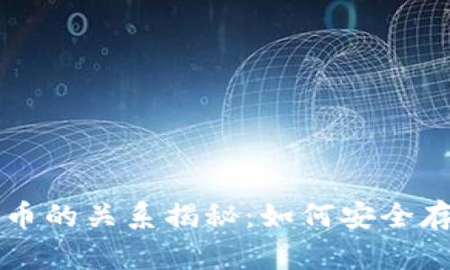 小狐狸钱包与比特币的关系揭秘：如何安全存储与交易加密货币