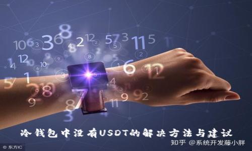 冷钱包中没有USDT的解决方法与建议