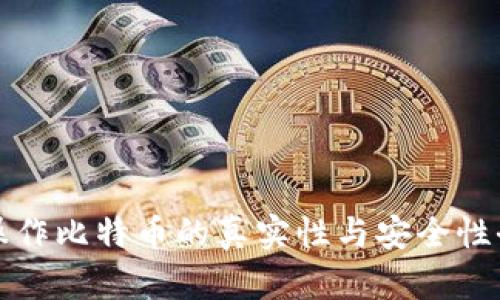 轻钱包操作比特币的真实性与安全性全面解析
