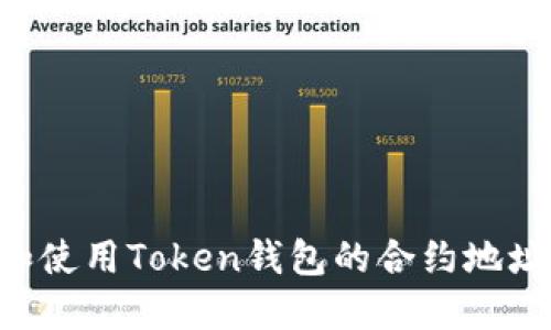 如何找到和使用Token钱包的合约地址：完整指南