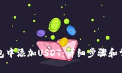 如何在TP钱包中添加USDT：