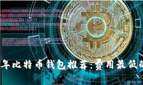 2023年比特币钱包推荐：费用最低的选择