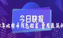 2023年比特币钱包推荐：费用最低的选择