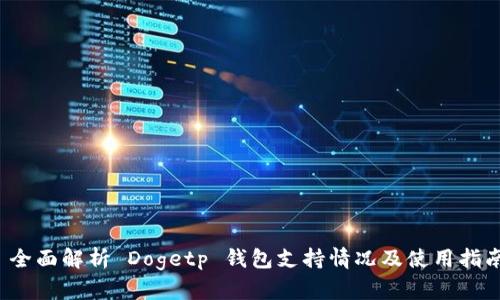  全面解析 Dogetp 钱包支持情况及使用指南